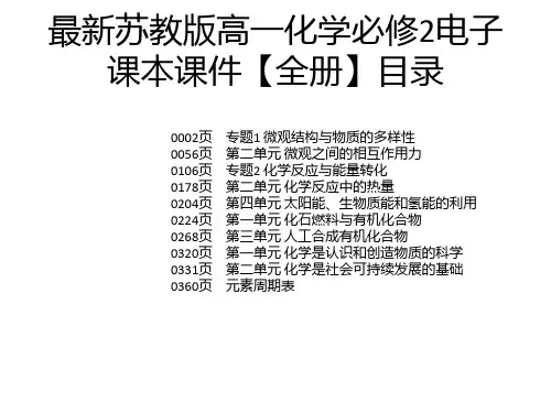 最新苏教版高一化学必修2电子课本课件【全册】
