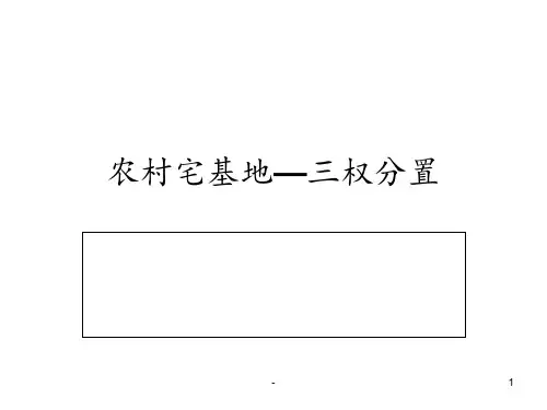 农村宅基地PPT课件