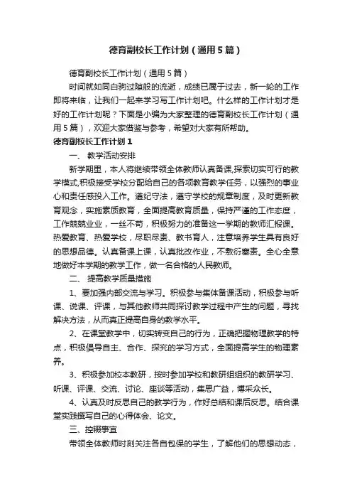 德育副校长工作计划（通用5篇）