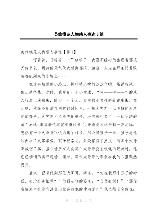 英雄模范人物感人事迹5篇