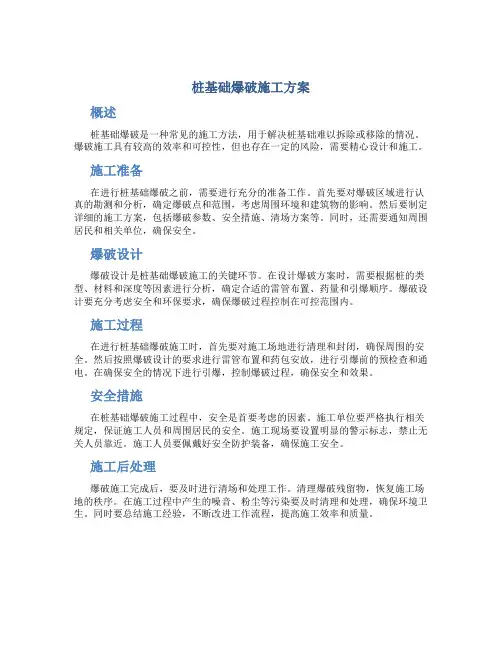 桩基础爆破施工方案