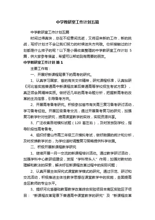 中学教研室工作计划五篇