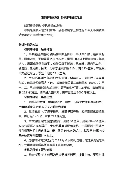 如何种植冬桃_冬桃种植的方法