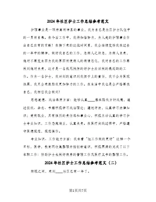 2024年社区护士工作总结参考范文(4篇)