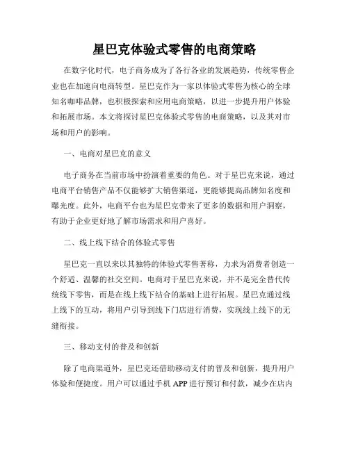 星巴克体验式零售的电商策略