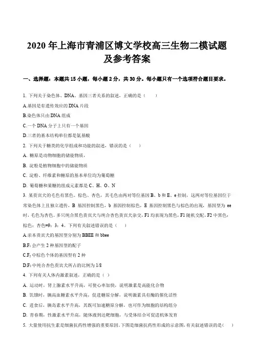2020年上海市青浦区博文学校高三生物二模试题及参考答案