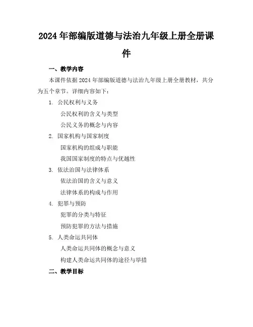 2024年部编版道德与法治九年级上册全册课件