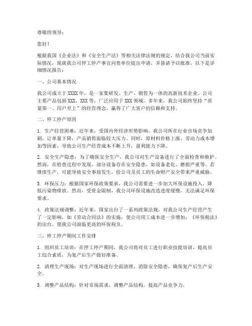 公司停工停产申请报告