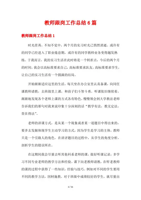 教师跟岗工作总结6篇