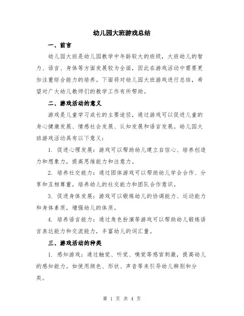 幼儿园大班游戏总结