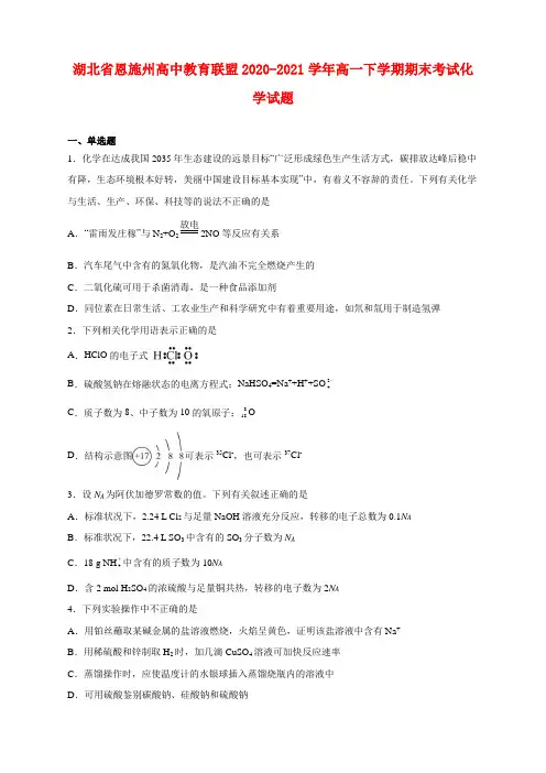 湖北省恩施州高中教育联盟2020-2021学年高一下学期期末考试化学试卷及答案