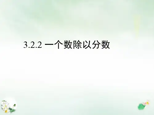 六年级上册《一个数除以分数》PPT新人教版