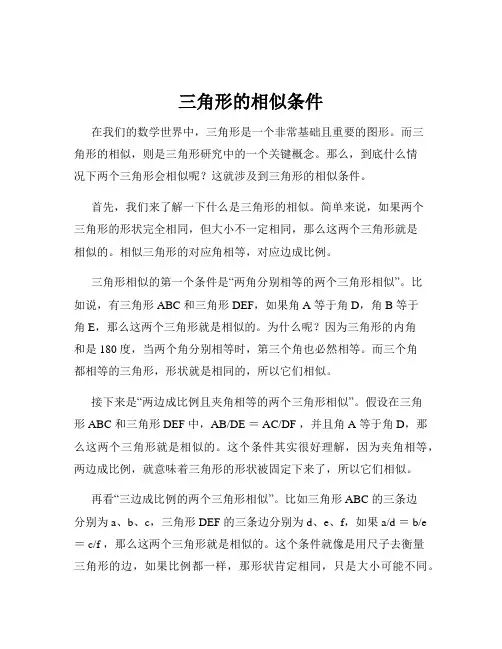 三角形的相似条件