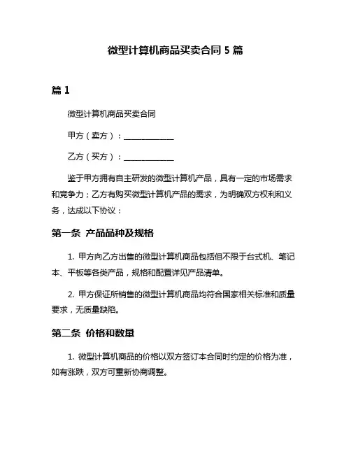 微型计算机商品买卖合同5篇