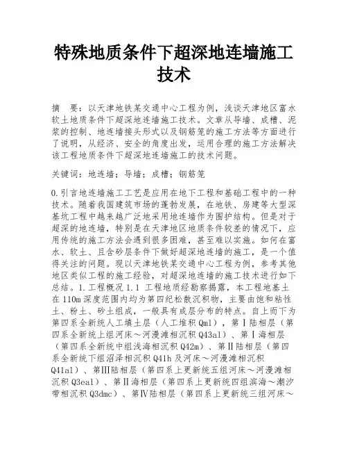 特殊地质条件下超深地连墙施工技术