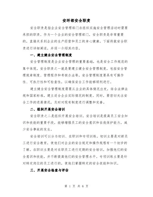安环部安全职责(4篇)