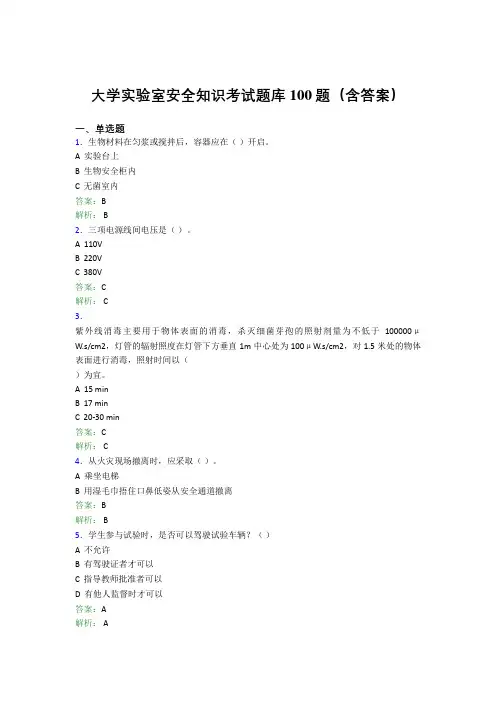 大学实验室安全知识考试题库100题(含答案)DLN