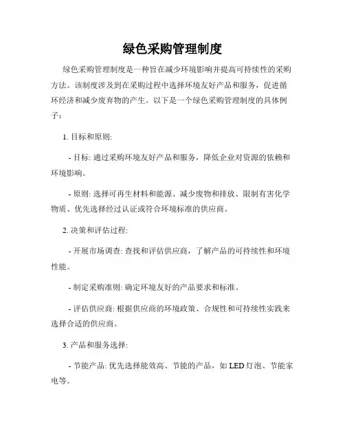 绿色采购管理制度