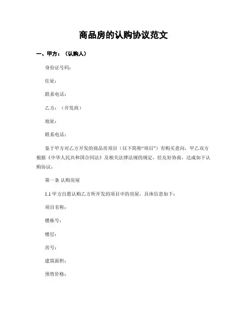 商品房的认购协议范文