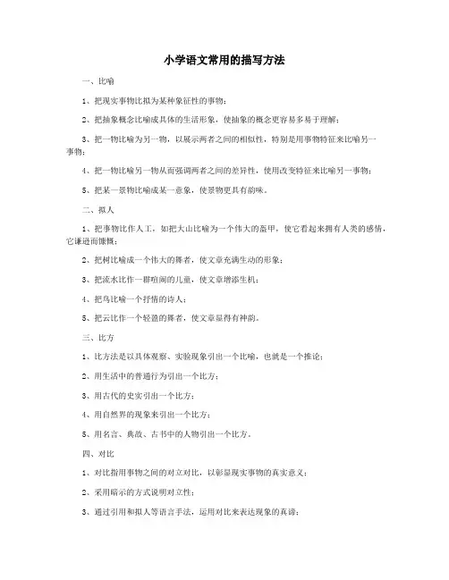 小学语文常用的描写方法