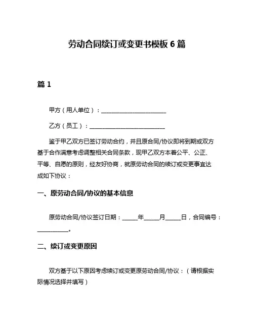 劳动合同续订或变更书模板6篇