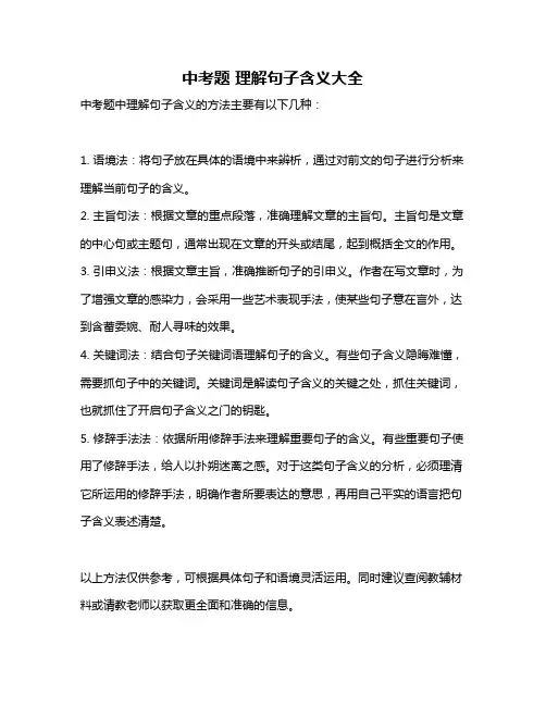 中考题 理解句子含义大全