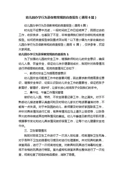 幼儿园办学行为及保教常规的自查报告（通用6篇）