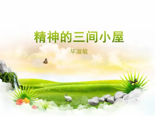 人教版九年级上册语(2018部编版)《精神的三间小屋》课件(共29张PPT)