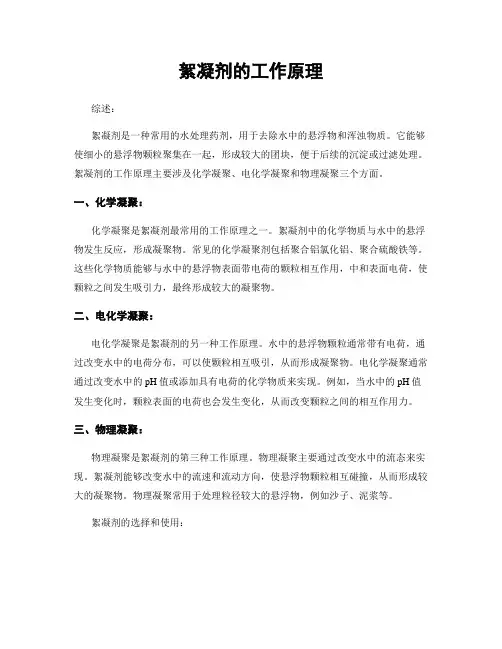 絮凝剂的工作原理