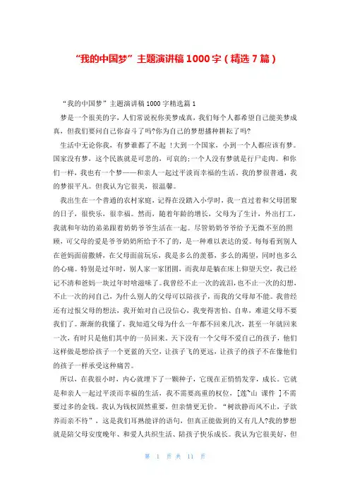 “我的中国梦”主题演讲稿1000字(精选7篇)