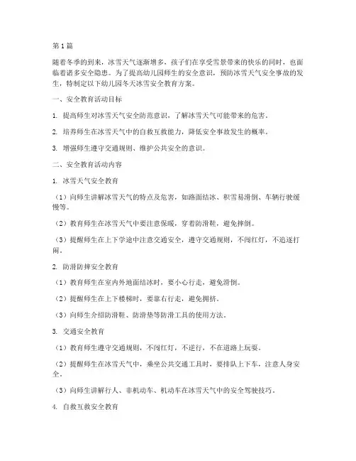 幼儿园冬天冰雪安全教育(3篇)