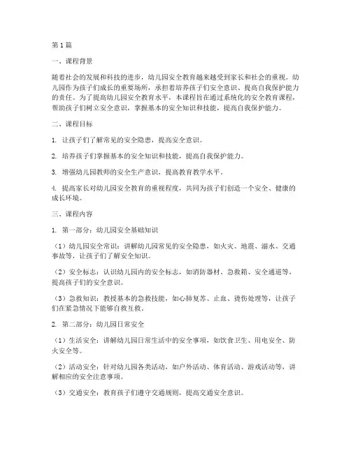 幼儿园安全教育课程书(3篇)