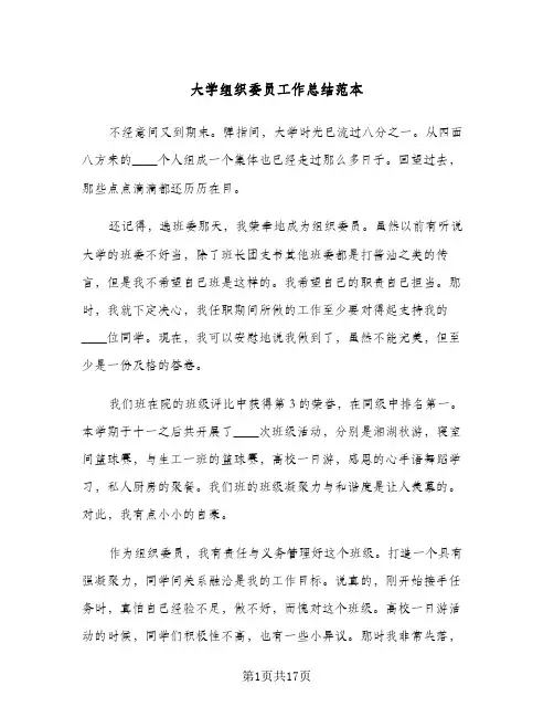 大学组织委员工作总结范本(6篇)