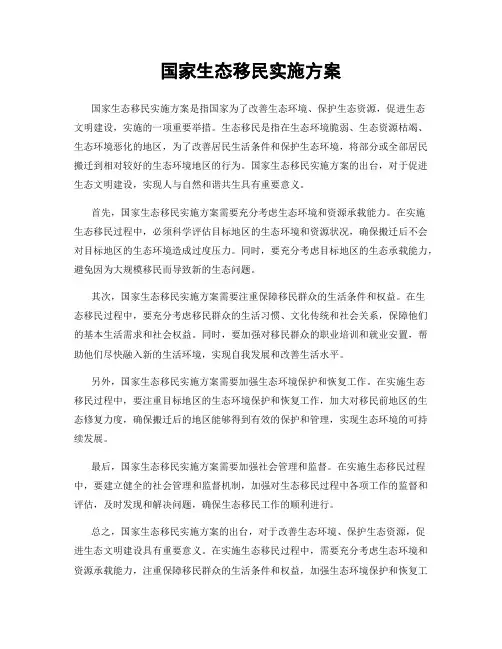 国家生态移民实施方案
