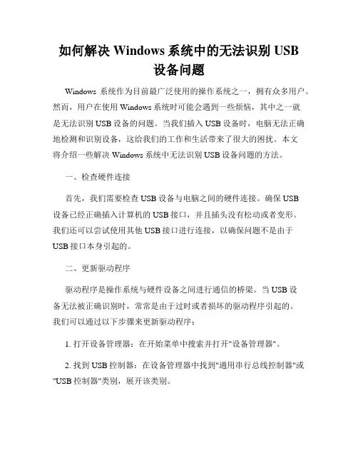 如何解决Windows系统中的无法识别USB设备问题