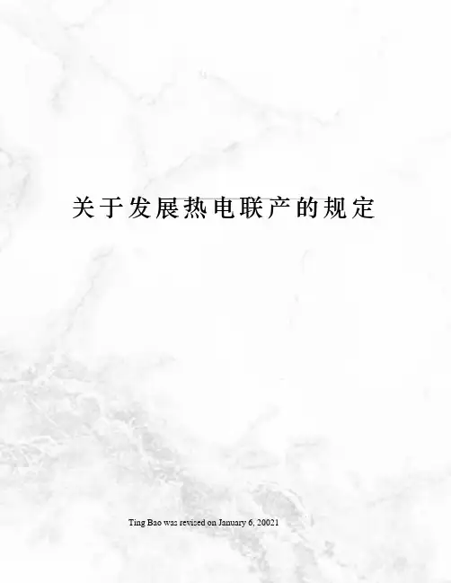 关于发展热电联产的规定