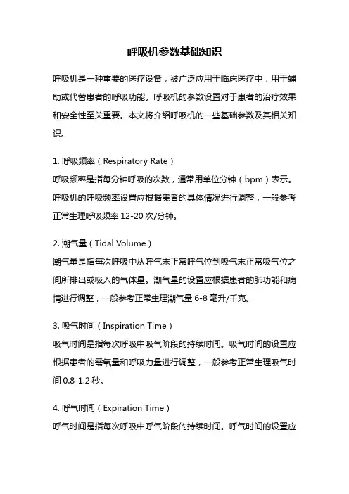 呼吸机参数基础知识