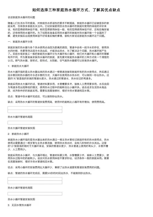 如何选择三种家庭热水循环方式，了解其优点缺点