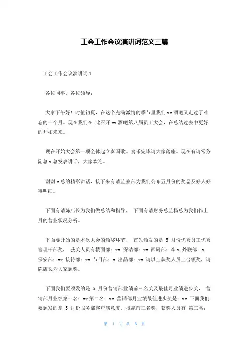 工会工作会议演讲词范文三篇