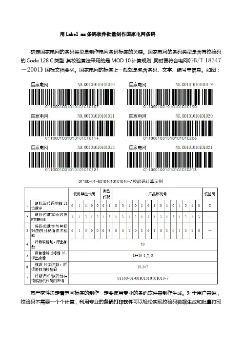 如何使用Labelmx条码软件批量生成国家电网条码标签