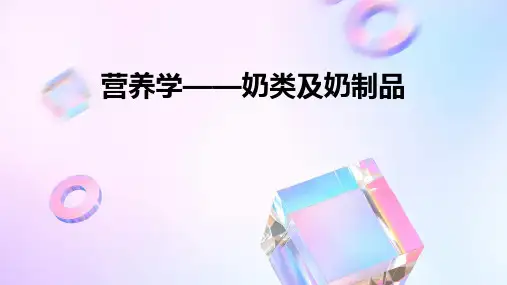 营养学——奶类及奶制品PPT
