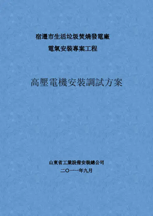 高压电机安装调试方案
