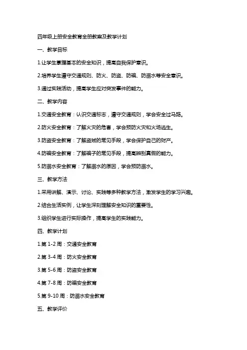 四年级上册安全教育全册教案及教学计划