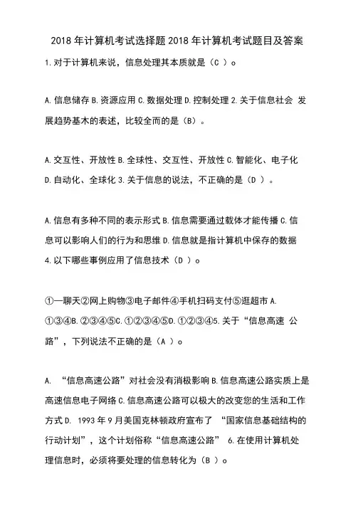 2018年计算机考试选择题2018年计算机考试题目及答案