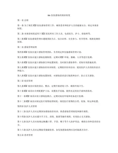 icu医院感染的规章制度