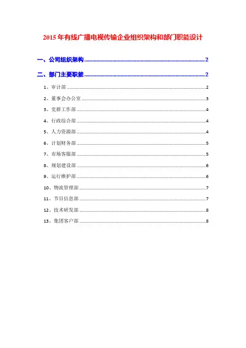 2015年有线广播电视传输企业组织架构和部门职能设计