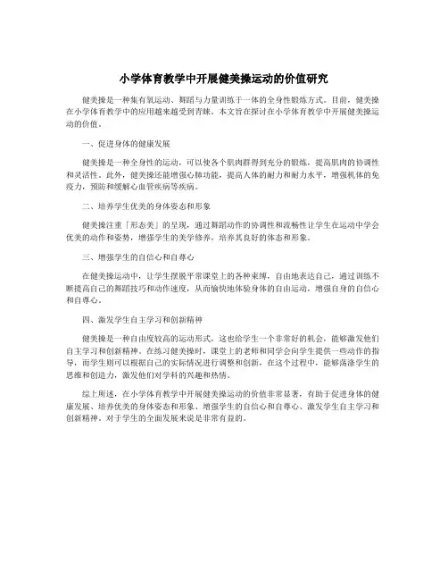 小学体育教学中开展健美操运动的价值研究