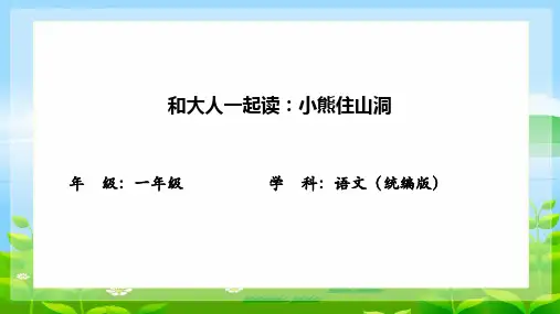 统编版一年级下册语文园地八小熊住山洞课件(共15张PPT)