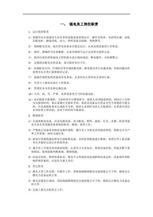 强电员工岗位职责