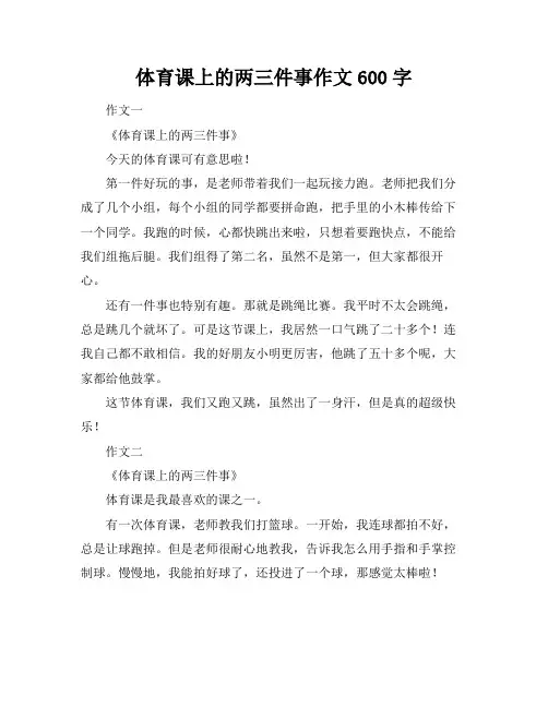 体育课上的两三件事作文600字